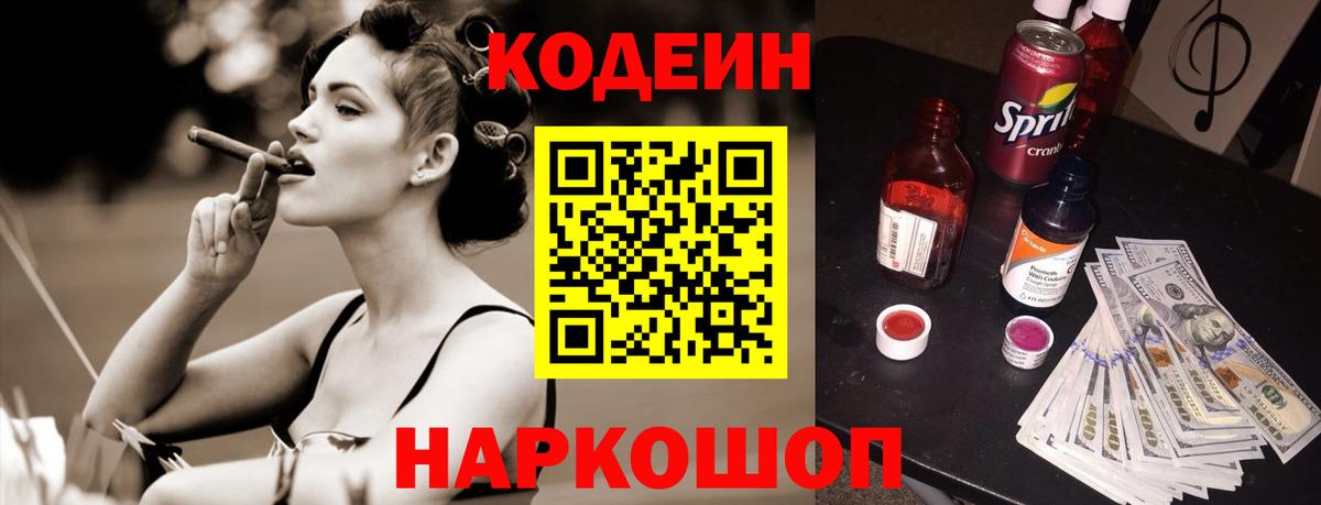Codein напиток Lean (лин) Энгельс